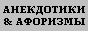 Анекдоты & афоризмы