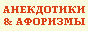 Анекдоты & афоризмы