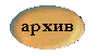  Архив 