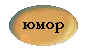  Юмор 